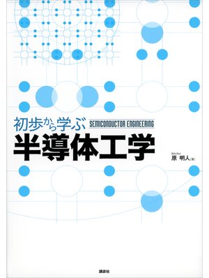 cover image of 初歩から学ぶ半導体工学